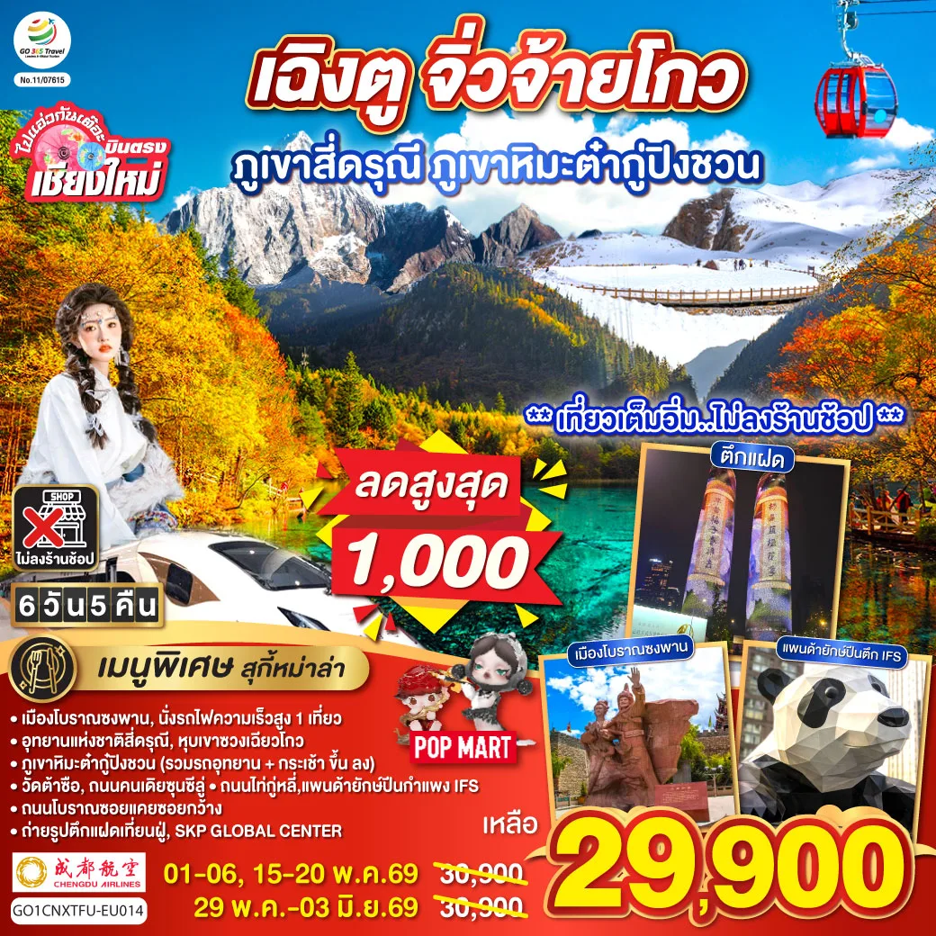 บินตรงเชียงใหม่ เฉิงตู ภูเขาสี่ดรุณี ธารน้ำแข็งต๋ากู่ จิ่วจ้ายโกว   6 วัน 5 คืน  ** นั่งรถไฟความเร็วสูง 1 เที่ยว ** โดยสายการบิน  Chengdu Airlines (EU) ** เที่ยวเต็มอิ่ม..ไม่ลงร้านช้อป**