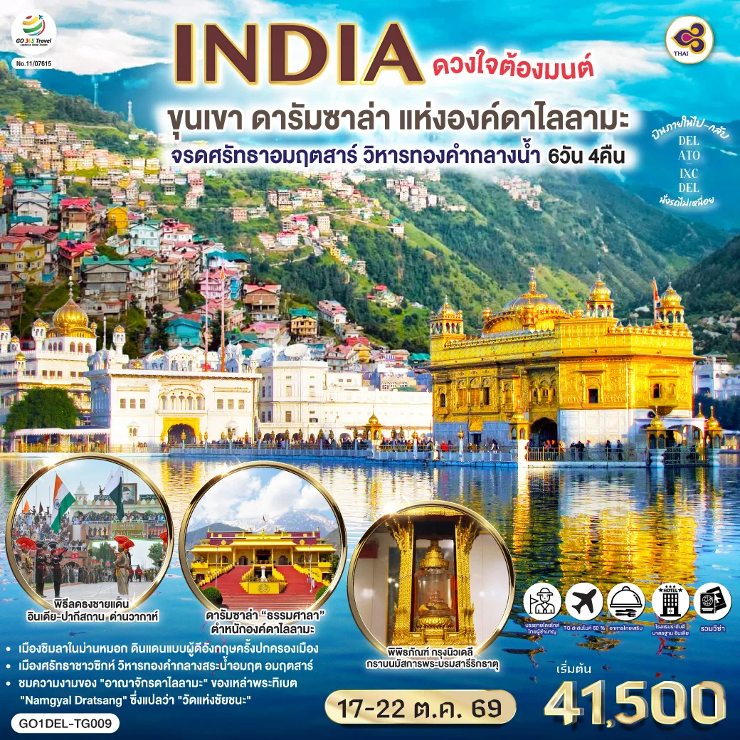 INDIA ดวงใจต้องมนต์ขุนเขา ดารัมซาล่า แห่งองค์ดาไลลามะ  จรดศรัทธาอมฤตสาร์ วิหารทองคำกลางน้ำ 6วัน 4คืน  โดยสายการบิน Thai Airways (TG)