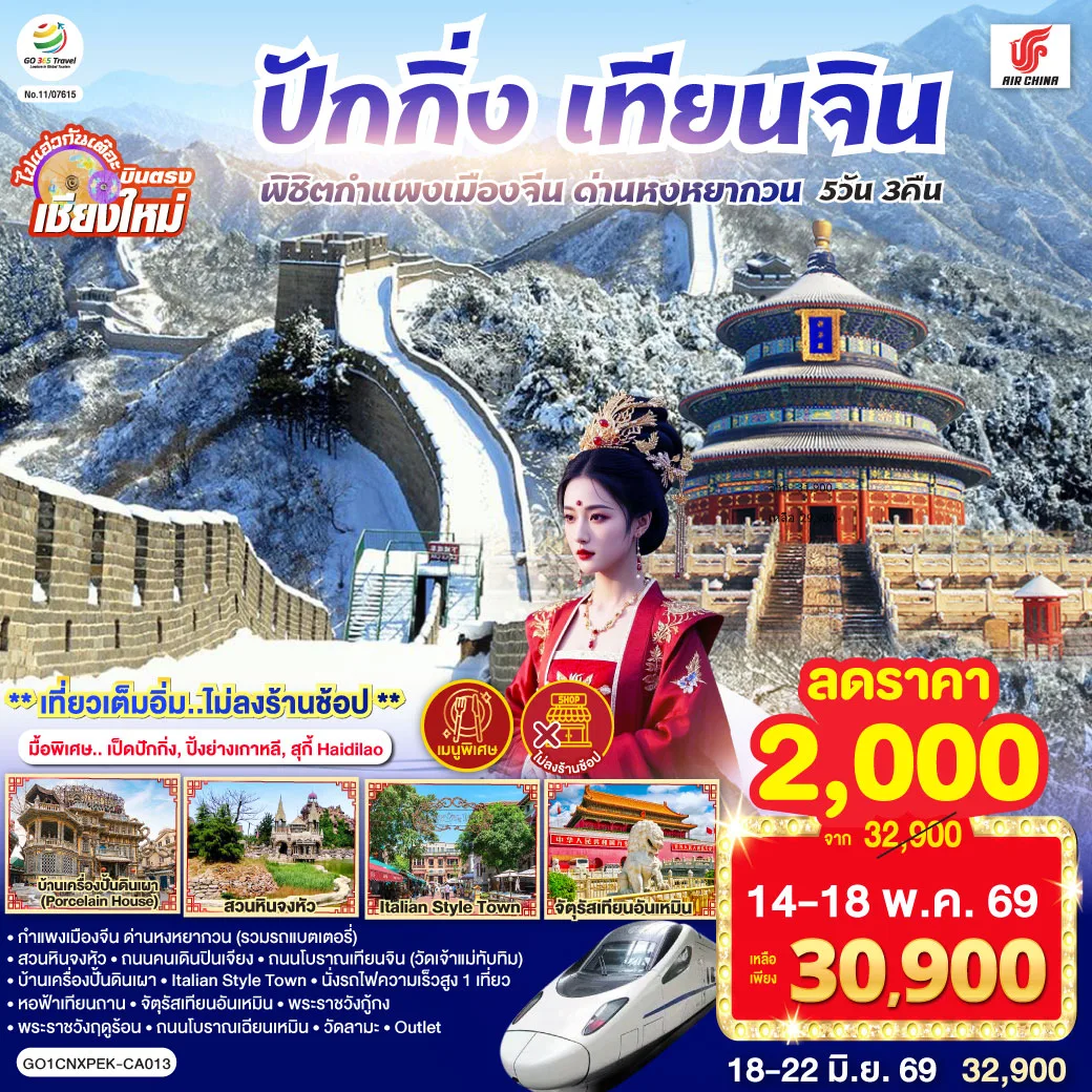 บินตรงเชียงใหม่  ปักกิ่ง – เทียนจิน 5 วัน 3 คืน พิชิตกำแพงเมืองจีน ด่านหงหยากวน  (นั่งรถไฟความเร็วสูง 1 เที่ยว) โดยสายการบิน AIR CHINA (CA) ** เที่ยวเต็มอิ่ม..ไม่ลงร้านช้อป**