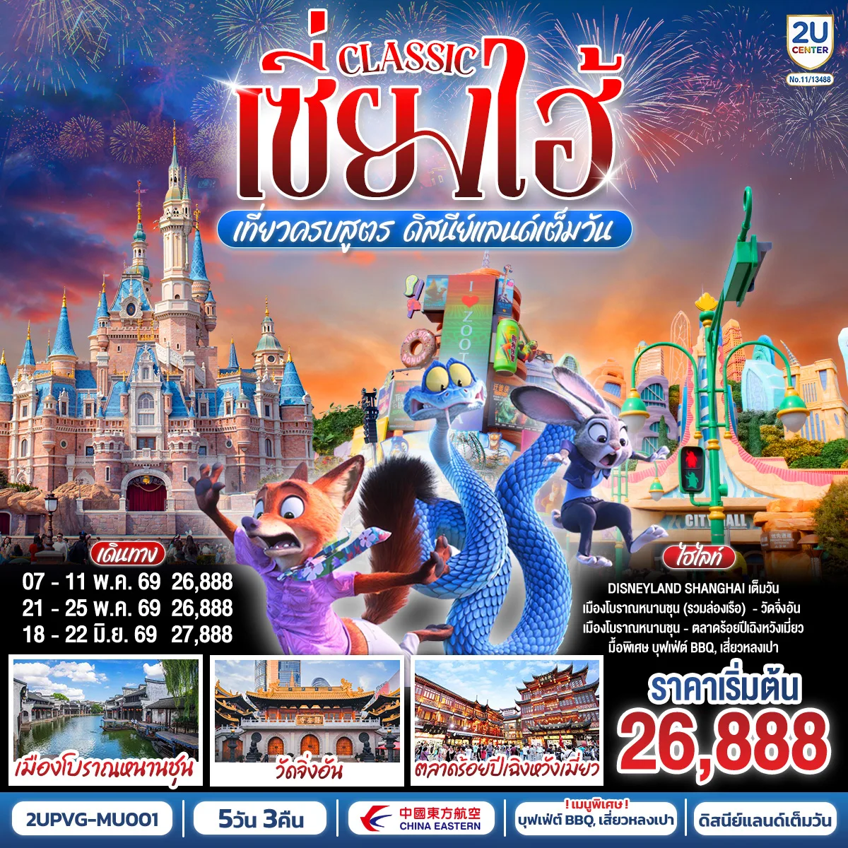 เซี่ยงไฮ้ Classic เที่ยวครบสูตร ดิสนีย์แลนด์เต็มวัน ท่องเมืองโบราณ ถ่ายรูปแลนด์มาร์กสุดชิค 5 วัน 3 คืน โดยสายการบิน China Eastern Airlines (MU)