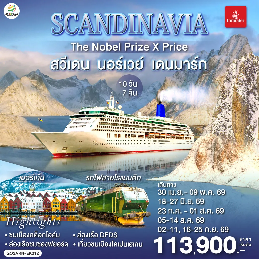 SCANDINAVIA  THE NOBEL PRIZE X PRICE  สวีเดน นอร์เวย์ เดนมาร์ก 10 วัน 7 คืน โดยสายการบิน Emirates (EK)