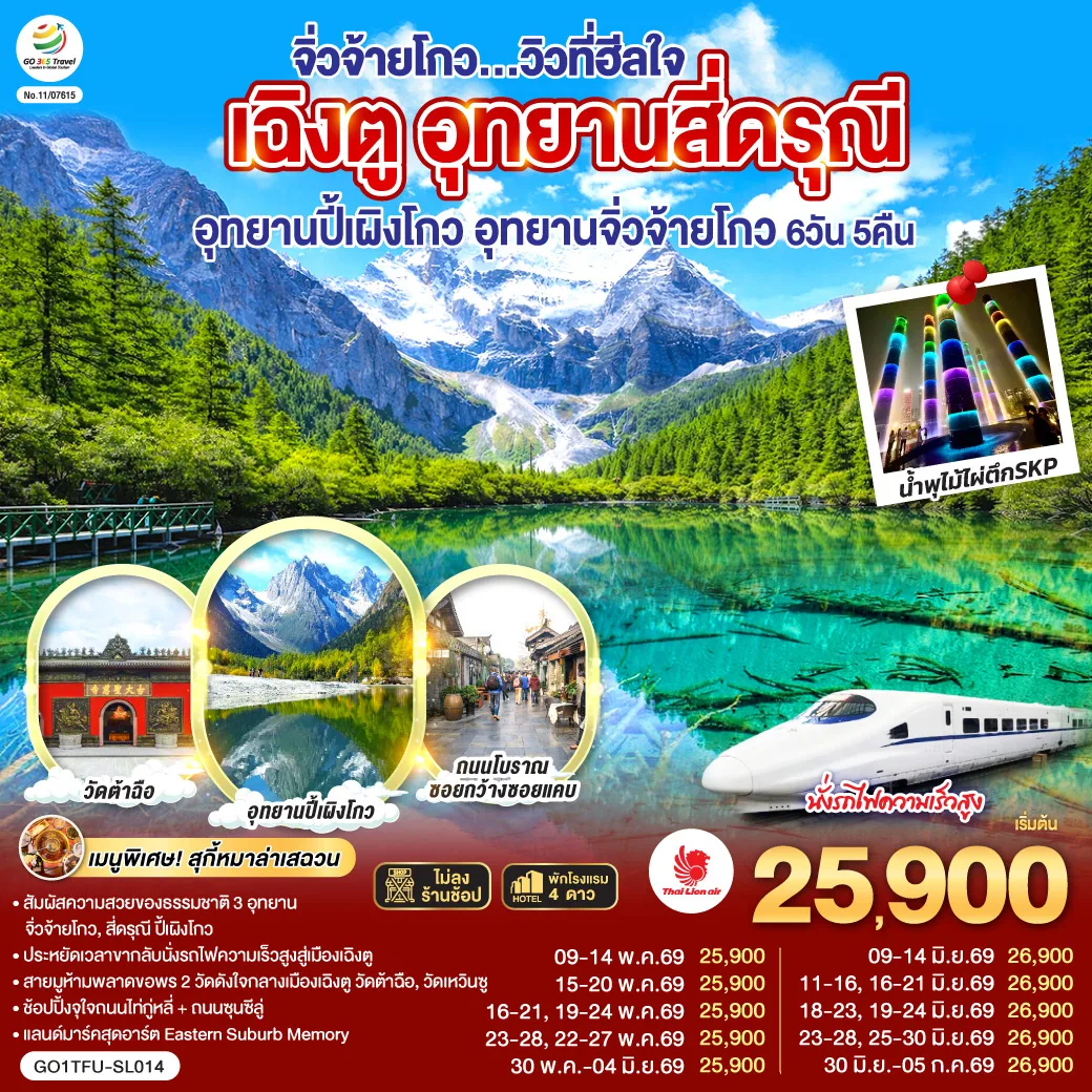 เฉิงตู อุทยานสี่ดรุณี อุทยานปี้เผิงโกว  อุทยานจิ่วจ้ายโกว...วิวที่ฮีลใจ *นั่งรถไฟความเร็วสูง/ไม่ลงร้านช้อป*  6วัน 5คืน   โดยสายการบิน Thai Lion Air (SL)