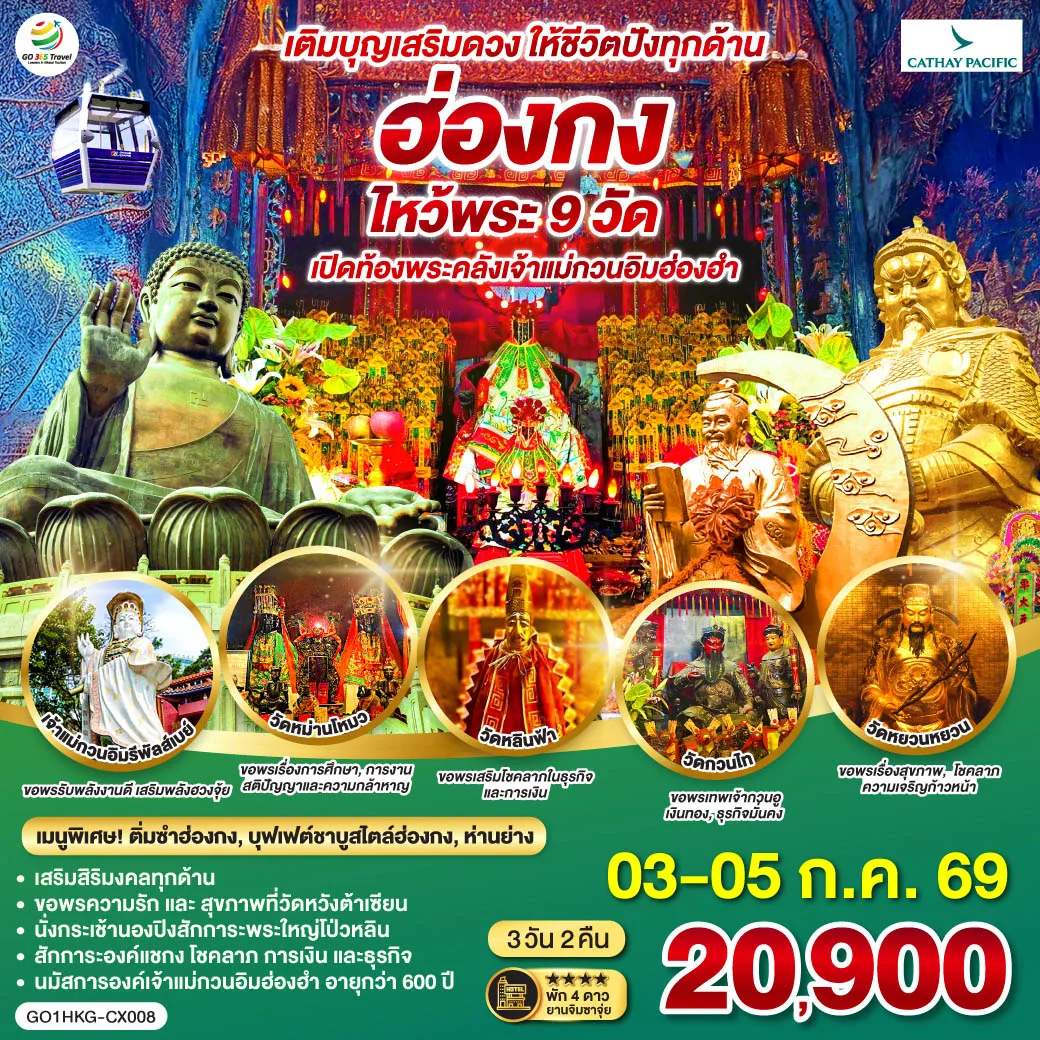ฮ่องกง ไหว้พระ 9 วัด เติมบุญเสริมดวง ให้ชีวิตปังทุกด้าน 3 วัน 2 คืน โดยสายการบิน Cathay Pacific (CX)