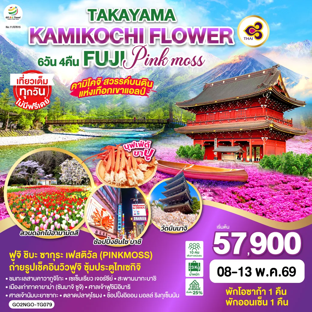 TAKAYAMA KAMIKOCHI FLOWER FUJI PINKMOSS  6D 4N โดยสายการบินไทย [TG]