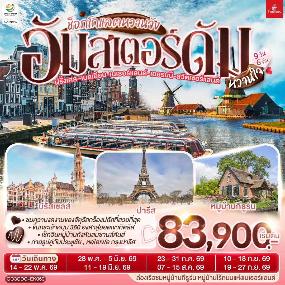 ช็อกโกแลตหวานจัง  อัมสเตอร์ดัมหวานใจ ฝรั่งเศส – เบลเยี่ยม - เนเธอร์แลนด์ เยอรมนี - สวิตเซอร์แลนด์ 	    9 วัน 6 คืน โดยสายการบินเอมิเรทซ์ (EK)