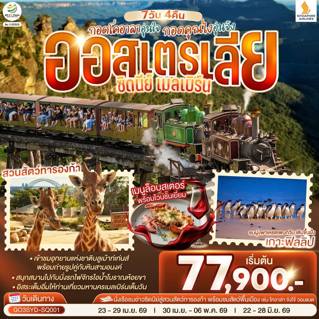 กอดโคอาลาอุ่นใจ กอดคุณไงอุ่นจัง ออสเตรเลีย  ซิดนีย์ เมลเบิร์น  7 วัน 4 คืน โดยสายสิงคโปร์ (SQ)