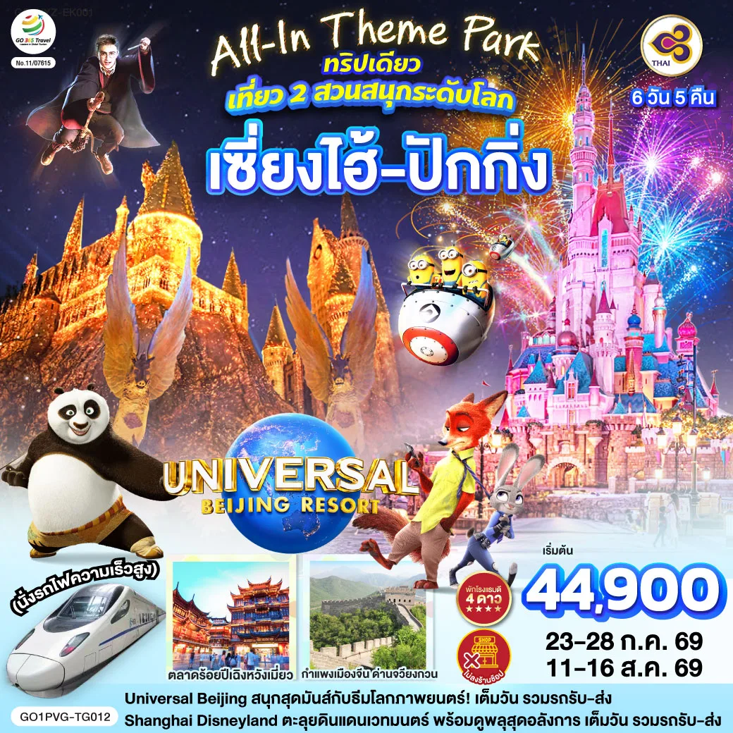 All-In Theme Park ทริปเดียว เที่ยว 2 สวนสนุกระดับโลก Universal Studio Beijing + Shanghai Disneyland  เซี่ยงไฮ้ ปักกิ่ง (นั่งรถไฟความเร็วสูง) 6 วัน 5 คืน โดยสายการบิน Thai Airways (TG)