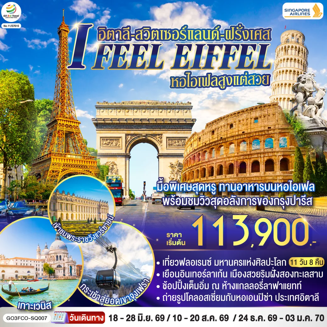 I FEEL EIFFEL  หอไอเฟลสูงแต่สวย อิตาลี-สวิตเซอร์แลนด์-ฝรั่งเศส 11 วัน 8 คืน โดย Singapore Airlines (SQ)