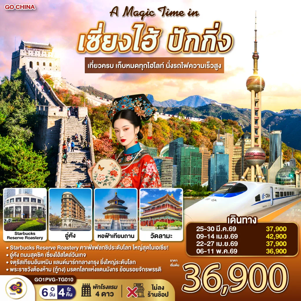 A Magic Time in เซี่ยงไฮ้ ปักกิ่ง 6วัน 4คืน  เที่ยวครบ เก็บหมดทุกไฮไลท์ นั่งรถไฟความเร็วสูง  โดยสายการบิน Thai Airways (TG)