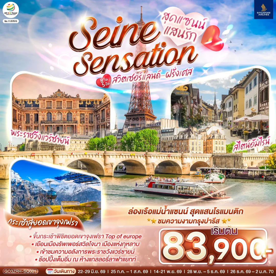 สุดแซนน์แสนรัก SEINE SENSATION สวิตเซอร์แลนด์ - ฝรั่งเศส 8 วัน 5 คืน โดยสายการบินสิงคโปร์  (SQ)