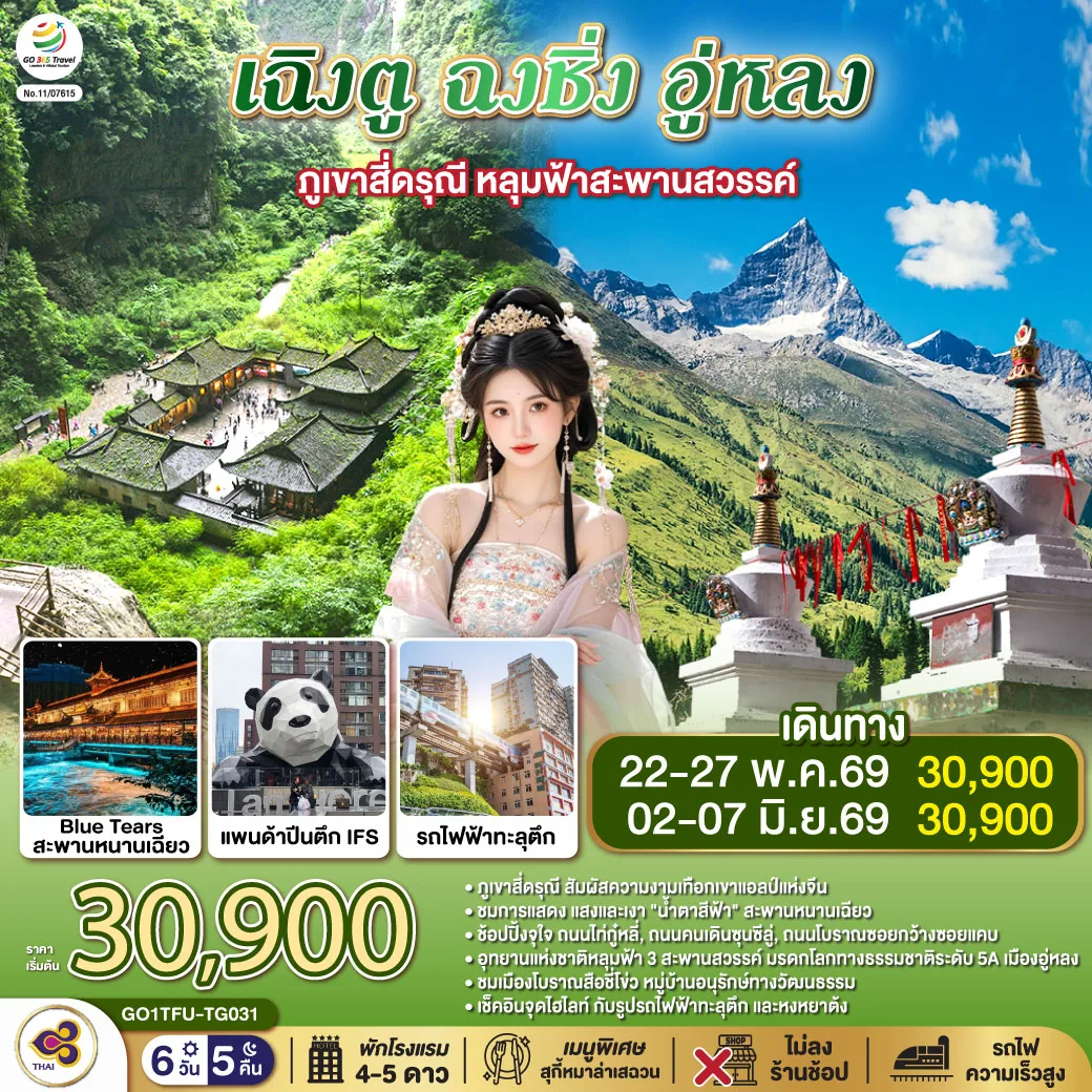 เฉิงตู ฉงชิ่ง อู่หลง ภูเขาสี่ดรุณี หลุมฟ้าสะพานสวรรค์ 6วัน 5คืน *ไม่ลงร้านช้อป  โดยสายการบิน Thai Airways (TG)