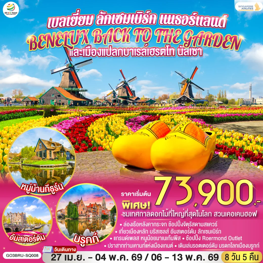 BENELUX BACK TO THE GARDEN และเมืองแปลกบาเรล์เฮรตโท นัสเซา เบลเยี่ยม ลักเซมเบิร์ก เนเธอร์แลนด์  8 วัน 5 คืน โดยสายการบิน Singapore (SQ)