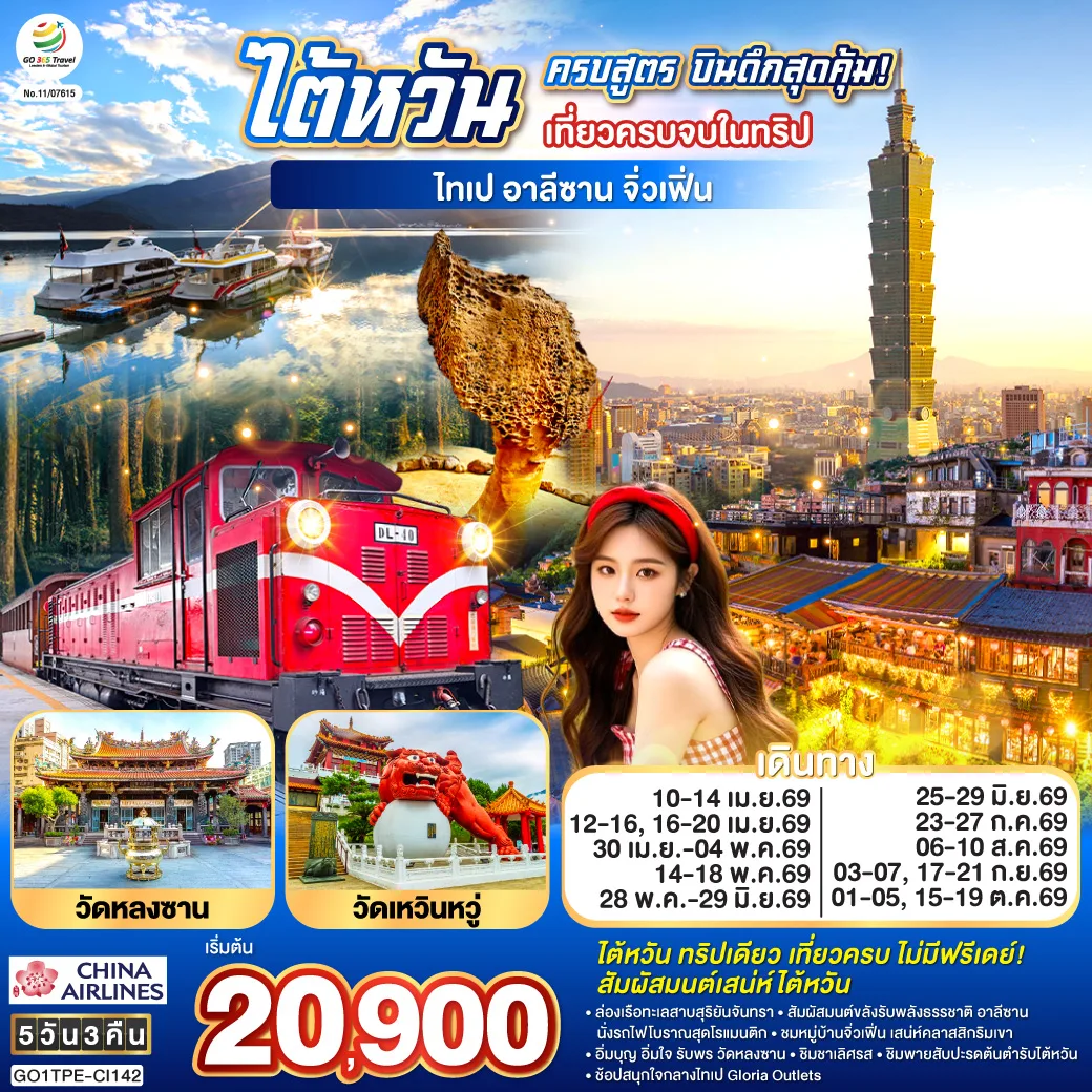 ไต้หวันครบสูตร บินดึกสุดคุ้ม!  เที่ยวครบจบในทริป ไทเป–อาลีซาน–เหย๋หลิ่ว-จิ่วเฟิ่น-สุริยันจันทรา 5 วัน 3 คืน โดย China Airlines (CI)