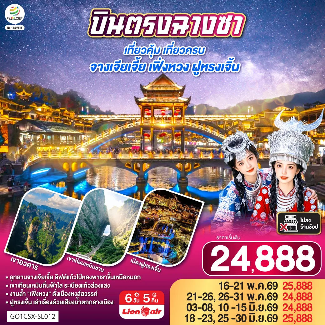 บินตรงฉางซา เที่ยวคุ้ม เที่ยวครบ จางเจียเจี้ย เฟิ่งหวง ฝูหรงเจิ้น 6 วัน 5 คืน โดย สายการบิน ไทย ไลออนแอร์ (SL)