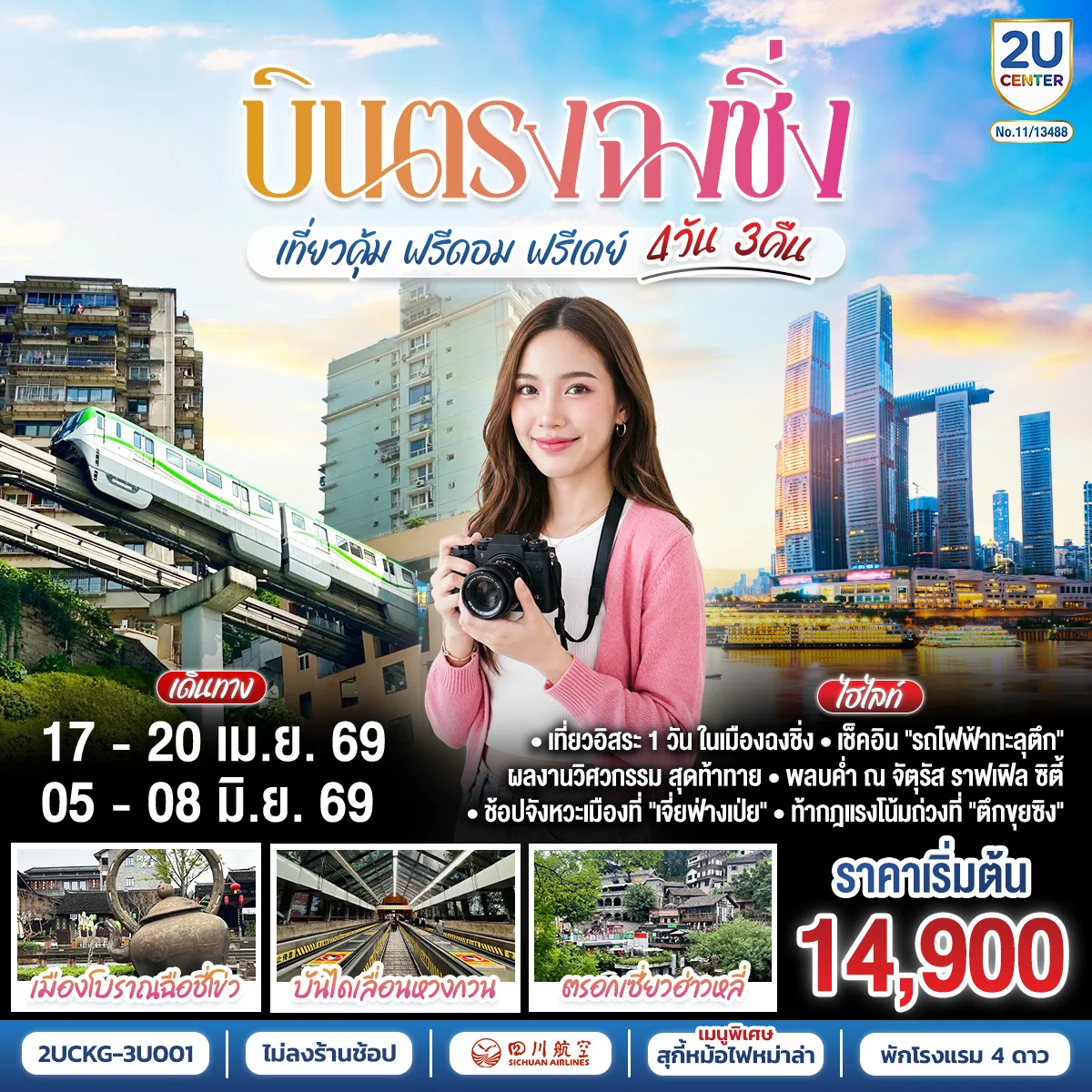 บินตรง ฉงชิ่ง เที่ยวคุ้ม ฟรีดอม ฟรีเดย์  4 วัน 3 คืน โดยสายการบินเสฉวน แอร์ไลน์ (3U)