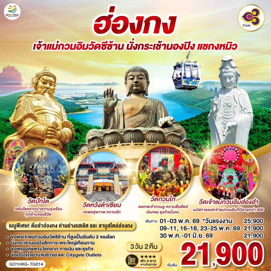 ฮ่องกง  เจ้าแม่กวนอิมวัดซีซ้าน นั่งกระเช้านองปิง แชกงหมิว 3 วัน 2 คืน โดยสายการบิน Thai Airways  (TG)