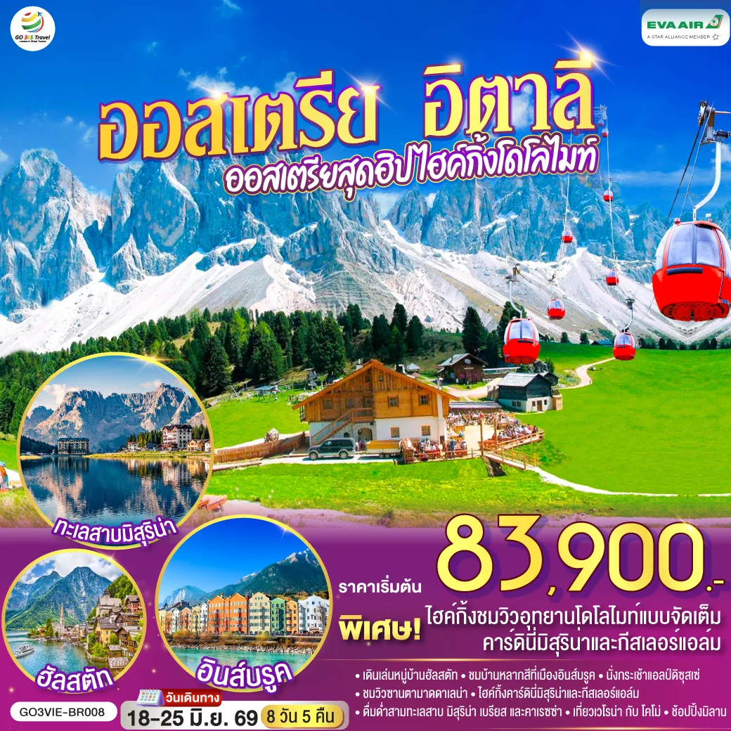 ออสเตรีย อิตาลี  ออสเตรียสุดฮิป ไฮค์กิ้งโดโลไมท์ 8 วัน 5 คืน โดยสายการบิน EVA AIR (BR)