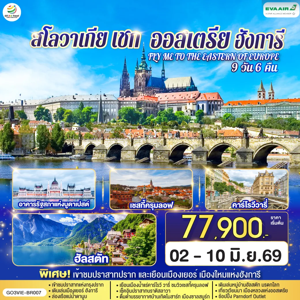 ออสเตรีย ฮังการี สโลวาเกีย เช็ก  FLY ME TO THE EASTERN OF EUROPE 9 วัน 6 คืน บินตรง โดยสายการบิน EVA AIR (BR)