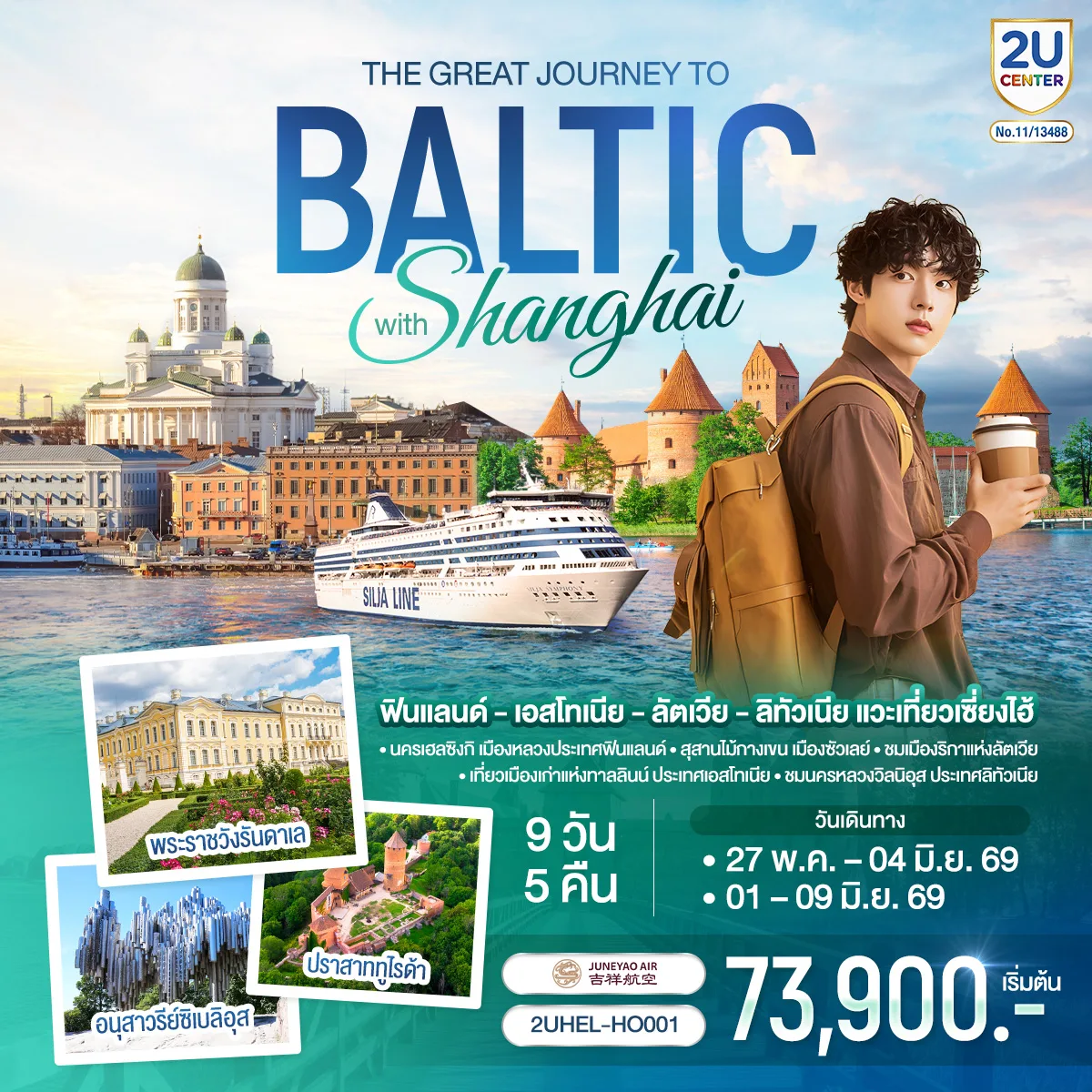 ฟินแลนด์ - เอสโทเนีย -  ลัตเวีย - ลิทัวเนีย แวะเที่ยวเซี่ยงไฮ้ THE GREAT JOURNEY TO BALTIC with SHANGHAI 9 วัน 5 คืน โดยสายการบิน JUNEYAO AIR (HO)