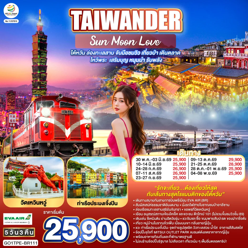TAIWANDER Sun Moon Love    ไต้หวัน ล่องทะเลสาบ  ไหว้พระ  เสริมบุญ หนุนนำ รับพลัง 5 วัน 3 คืน โดยสายการบิน EVA AIR (BR)