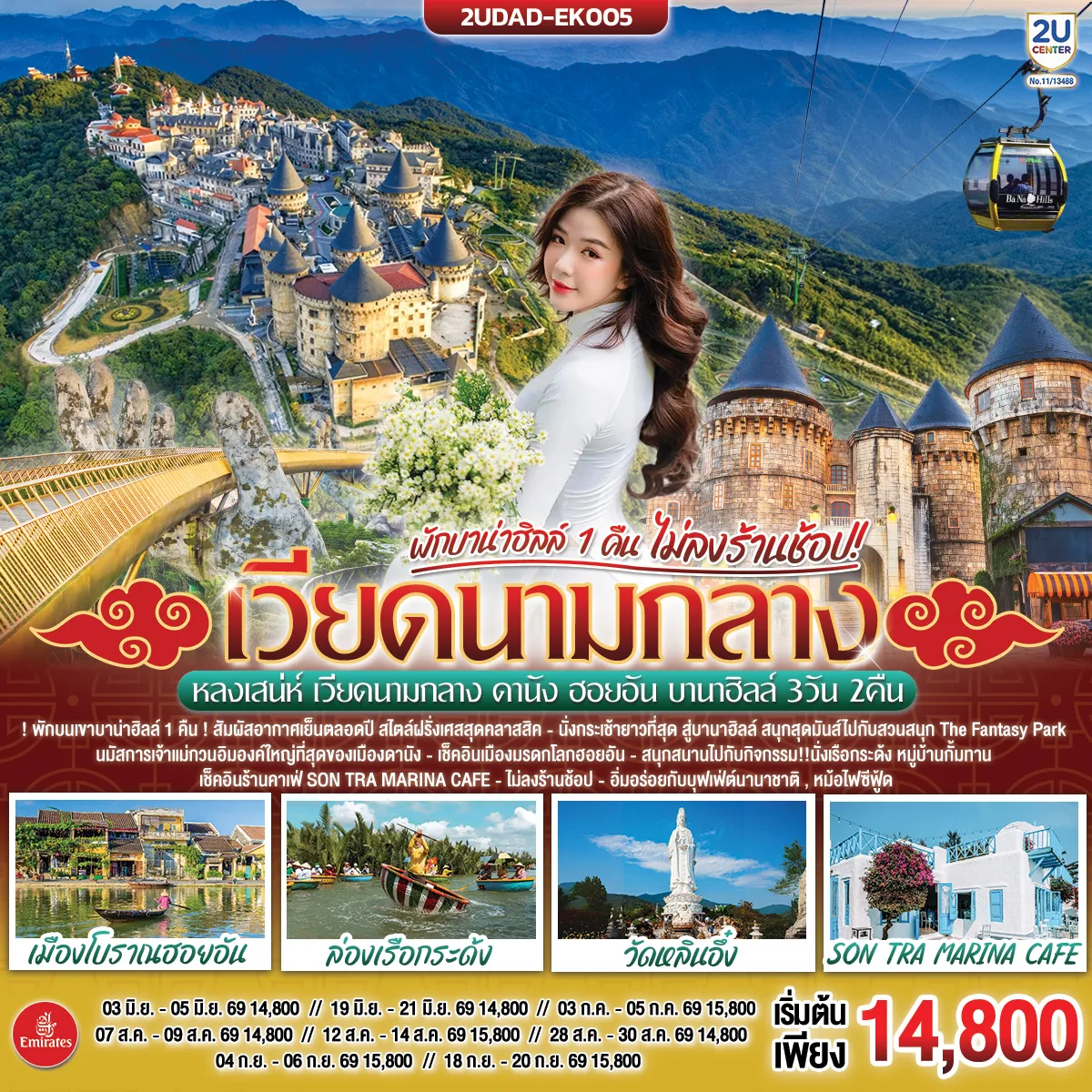 หลงเสน่ห์  เวียดนามกลาง  ดานัง ฮอยอัน พักบานาฮิลล์ 1  คืน   (ไม่ลงร้านช้อป)  3 วัน 2 คืน โดยสายการบิน Emirates Airlines (EK)