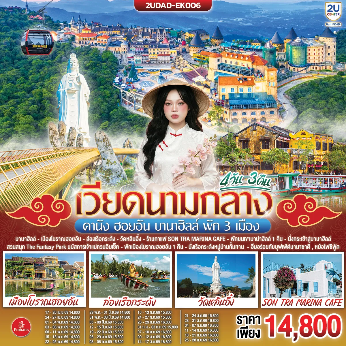 เวียดนามกลาง  ดานัง ฮอยอัน  บานาฮิลล์ พัก 3 เมือง  4 วัน 3 คืน โดยสายการบิน Emirates Airline (EK)