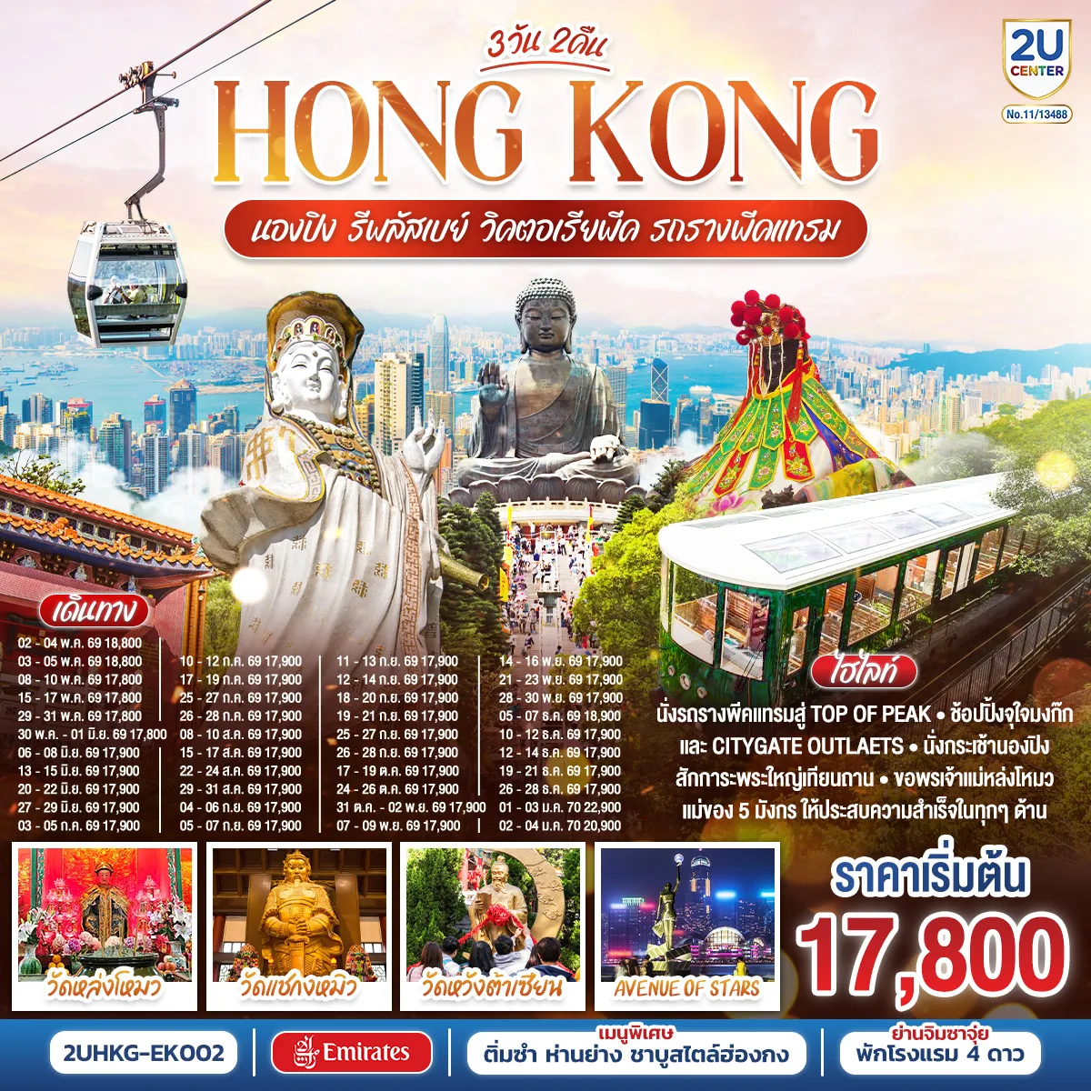 HONGKONG นองปิง รีพลัสเบย์ วิคตอเรียพีค รถรางพีคแทรม 3 วัน 2 คืน โดยสายการบิน Emirates (EK)