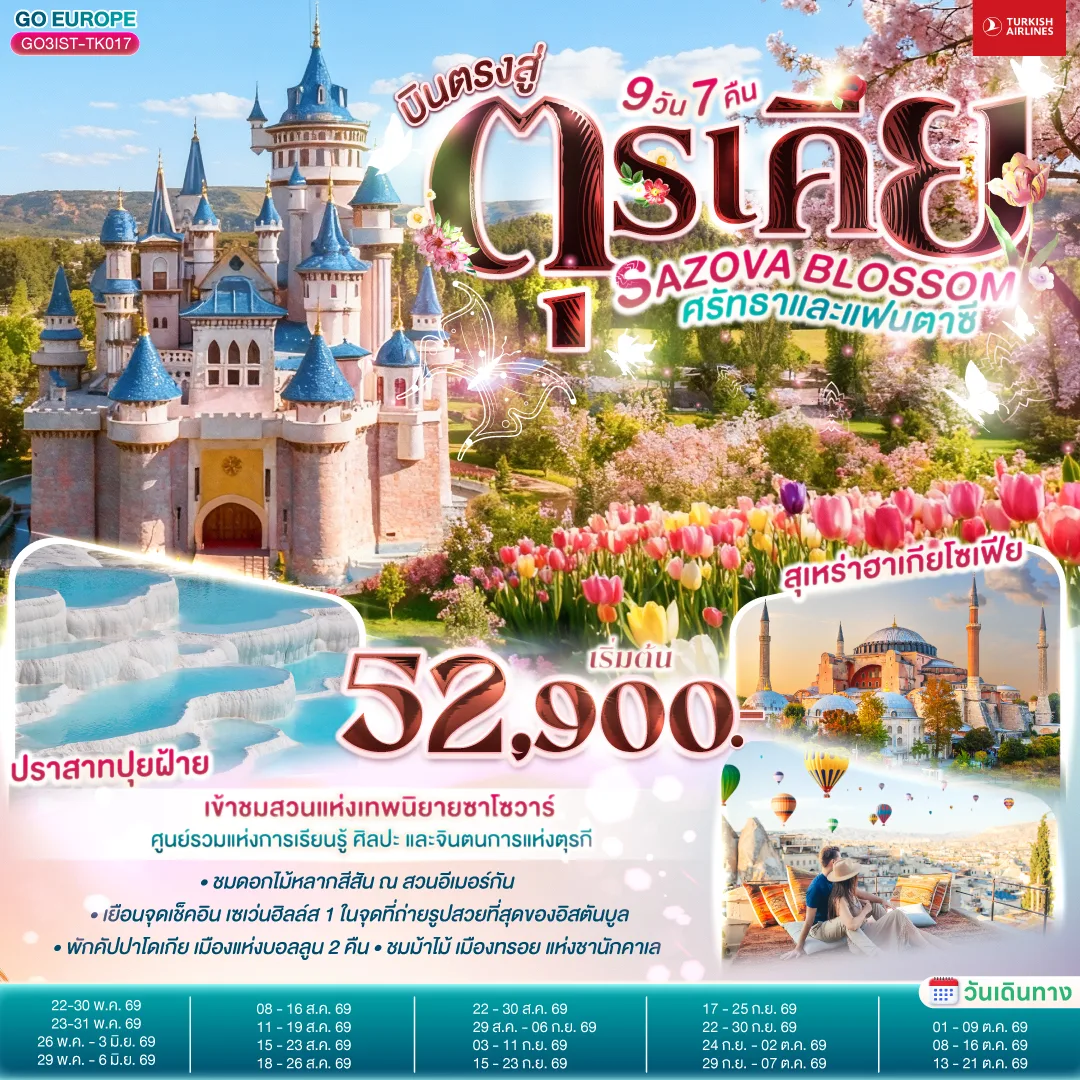 SAZOVA BLOSSOM ศรัทธาและแฟนตาซี  ตุรเคีย 9 วัน 7 คืน  โดยสายการบินเตอร์กิช TURKISH (TK)