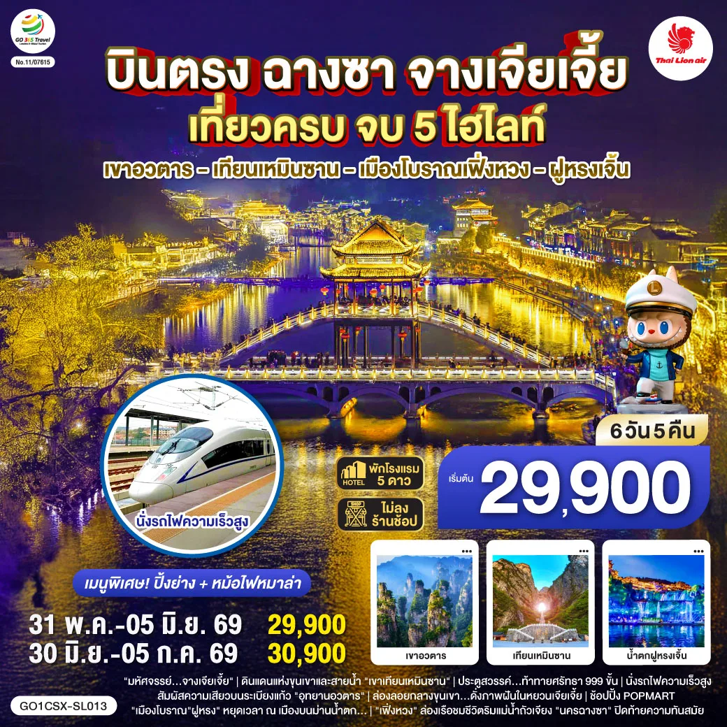 บินตรงฉางซา จางเจียเจี้ย เที่ยวครบ จบ 5 ไฮไลท์ เขาอวตาร เทียนเหมินซาน เมืองโบราณเฟิ่งหวง ฝูหรงเจิ้น 6 วัน 5 คืน โดยสายการบิน ไทย ไลออนแอร์ (SL)