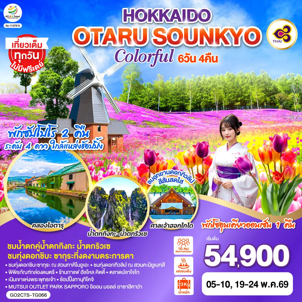 HOKKAIDO OTARU SOUNKYO COLORFUL 6D 4N โดยสายการบินไทย [TG]
