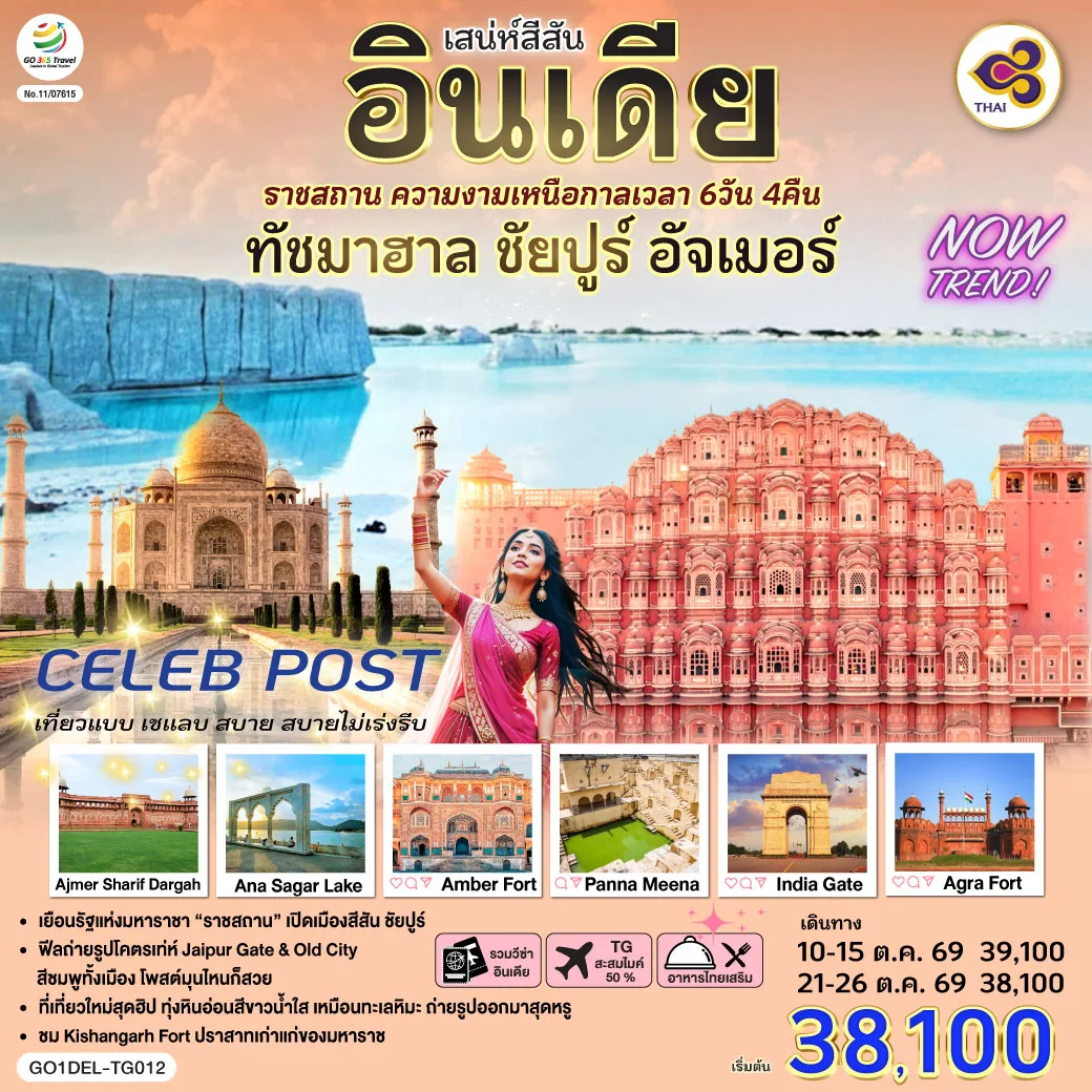 เสน่ห์สีสัน อินเดีย ราชสถาน ความงามเหนือกาลเวลา  ทัชมาฮาล ชัยปูร์ อัจเมอร์ 6 วัน 4 คืน  โดย THAI AIRWAYS (TG)