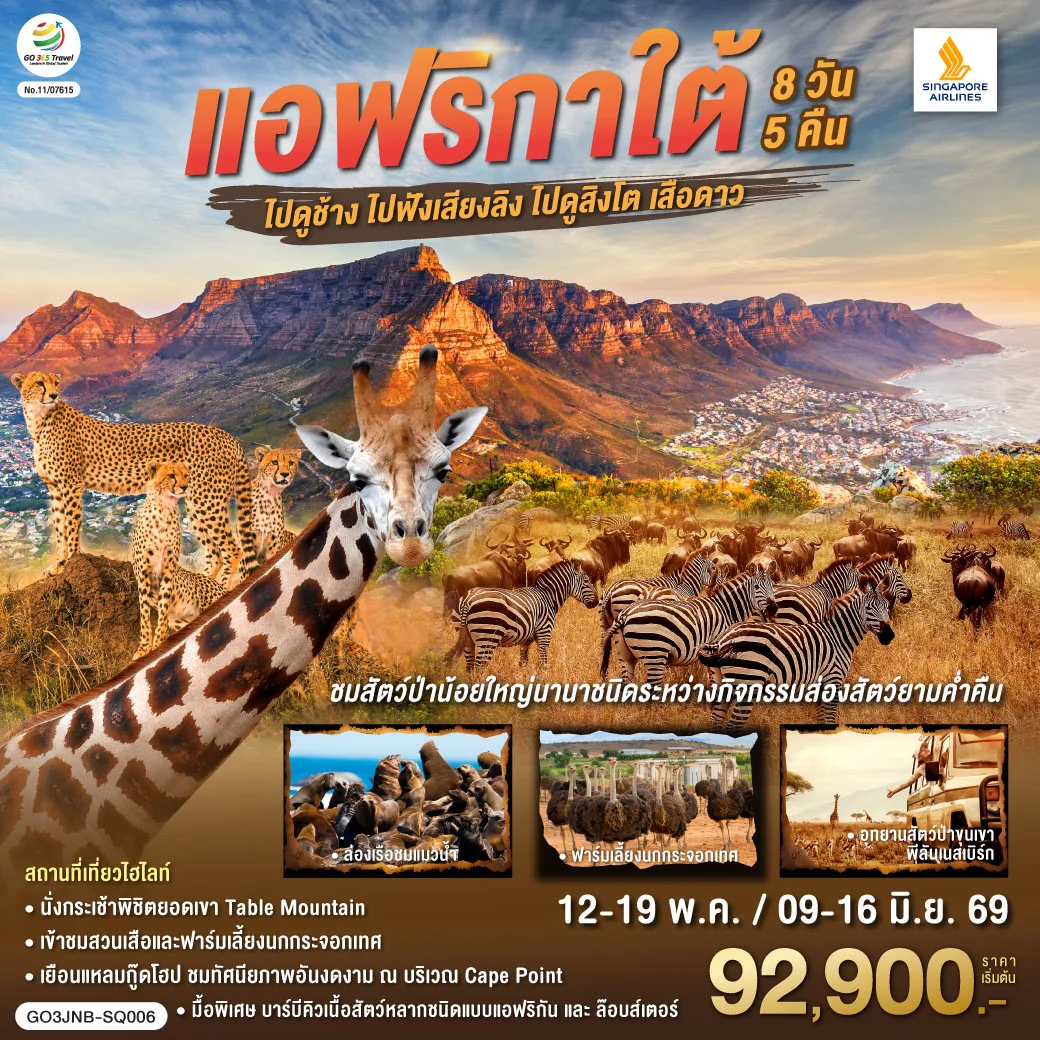 แอฟริกาใต้  ไปดูช้าง ไปฟังเสียงลิง ไปดูสิงโตเสือดาว  8 วัน 5 คืน สายการบิน  Singapore Airlines (SQ)