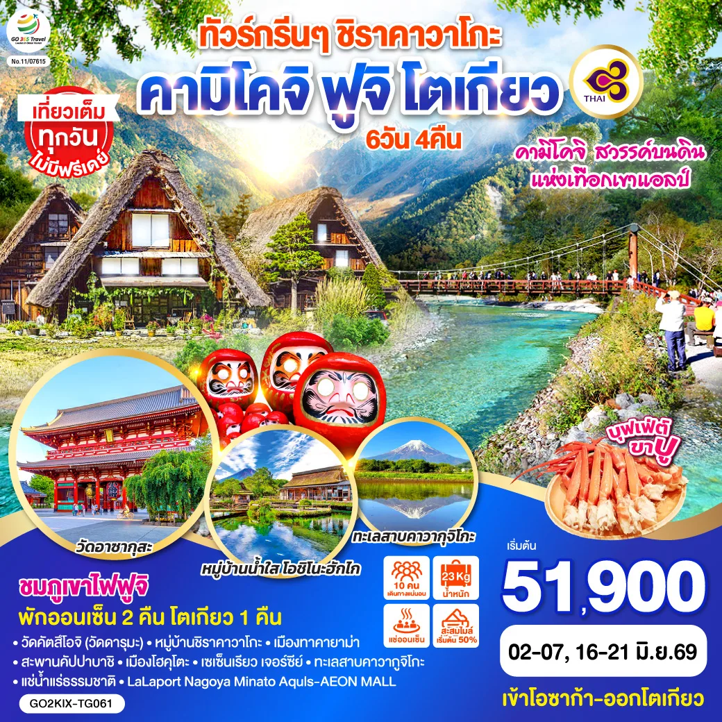 ทัวร์กรีนๆ ชิราคาวาโกะ คามิโคจิ ฟูจิ โตเกียว 6D 4N โดยสายการบินไทย [TG]