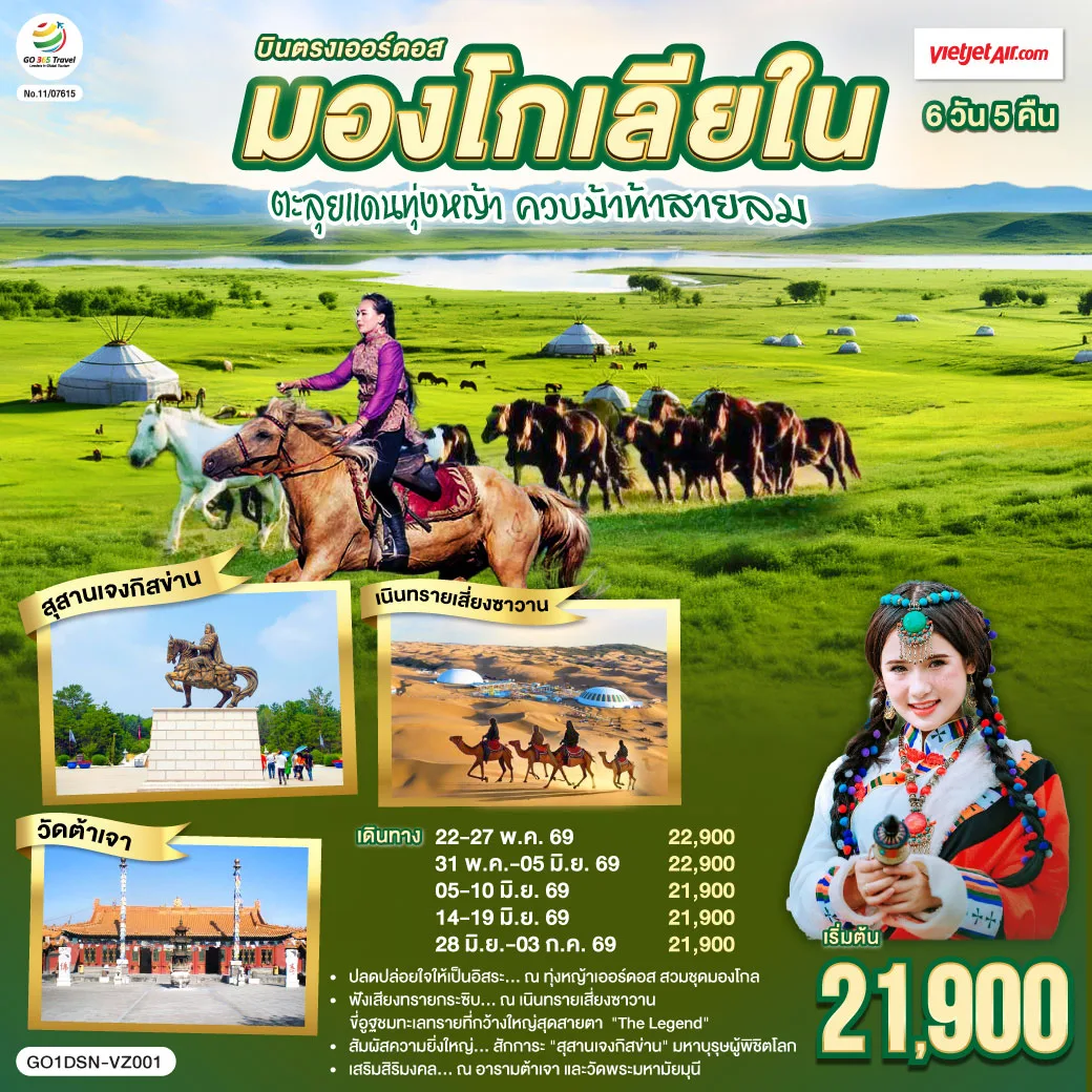 บินตรงเออร์ดอส มองโกเลียใน ตะลุยแดนทุ่งหญ้า ควบม้าท้าสายลม   6 วัน 5 คืน โดยสายการบิน ไทย เวียตเจ๊ต (VZ)