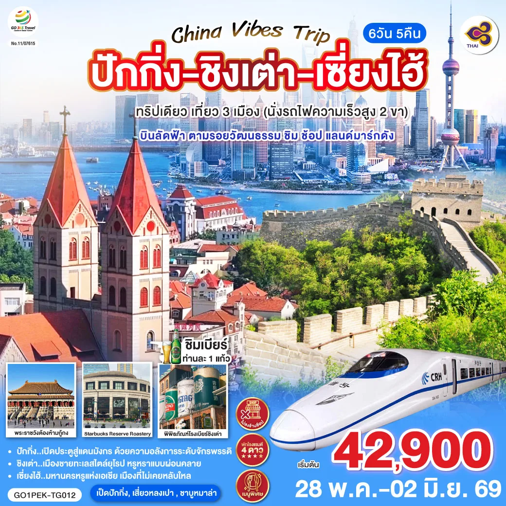 China Vibes Trip ปักกิ่ง - ชิงเต่า - เซี่ยงไฮ้ 6 วัน 5 คืน ทริปเดียว เที่ยว 3 เมือง (นั่งรถไฟความเร็วสูง 2 ขา)  บินลัดฟ้า ตามรอยวัฒนธรรม ชิม ช้อป แลนด์มาร์กดัง โดยสายการบิน Thai Airways (TG)