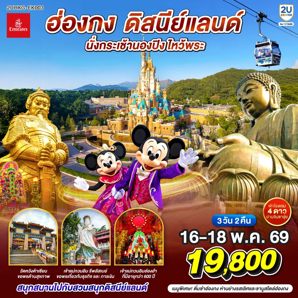 ฮ่องกง ดิสนีย์แลนด์ นั่งกระเช้านองปิง ไหว้พระ 3 วัน 2 คืน (เที่ยวเต็ม) โดยสายการบิน Emirates (EK)