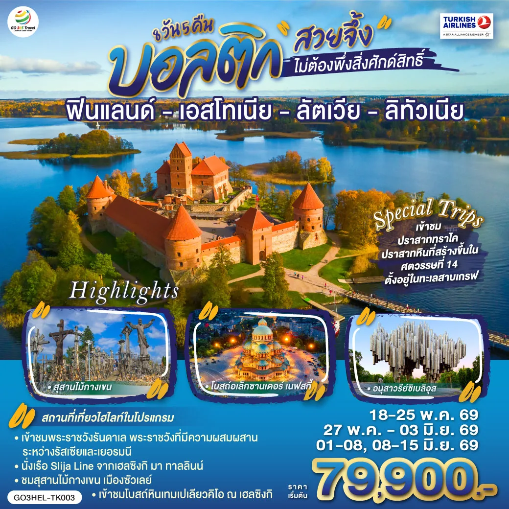 บอลติก สวยจึ้งไม่ต้องพึ่งสิ่งศักด์สิทธิ์ ฟินแลนด์ - เอสโทเนีย - ลัตเวีย - ลิทัวเนีย 8 วัน 5 คืน โดยสายการบิน TURKISH (TK)