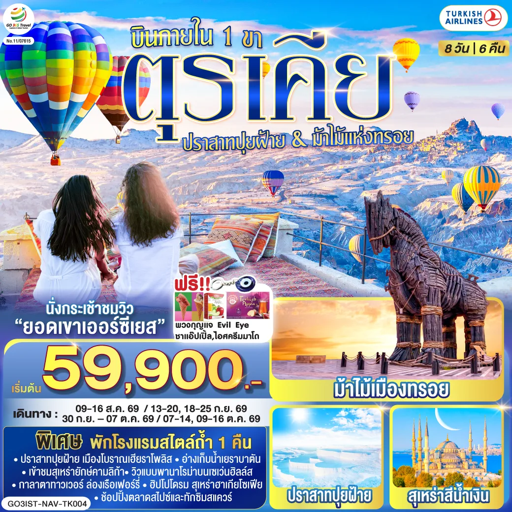 ตุรเคีย 8 วัน 6 คืน  ปราสาทปุยฝ้าย กับ ม้าไม้แห่งทรอย บินภายใน 1 ขา - พักโรงแรมสไตล์ถ้ำ 1 คืน โดยสายการบิน TURKISH (TK)
