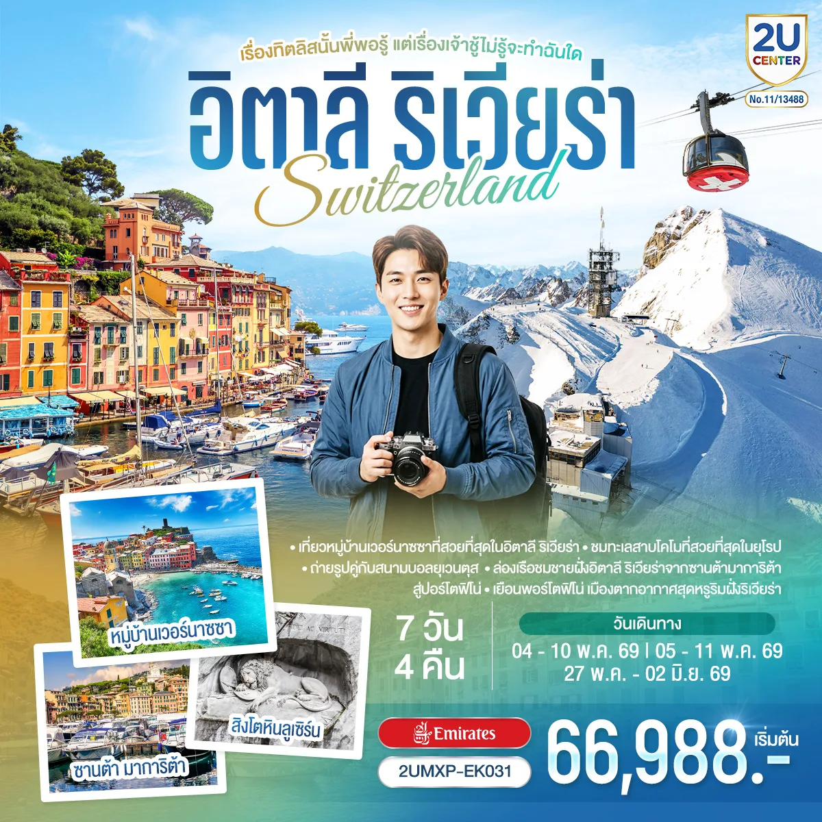 เรื่องทิตลิสนั้นพี่พอรู้ แต่เรื่องเจ้าชู้ไม่รู้จะทำฉันใด อิตาลีริเวียร่า  - สวิตเซอร์แลนด์ 7วัน 4 คืน โดยสายการบิน Emirates (EK)