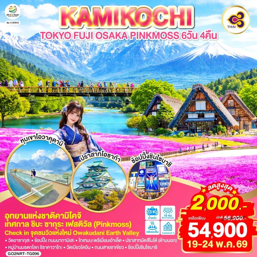 TOKYO FUJI OSAKA KAMIKOCHI PINKMOSS 6D 4N โดยสายการบินไทย [TG]