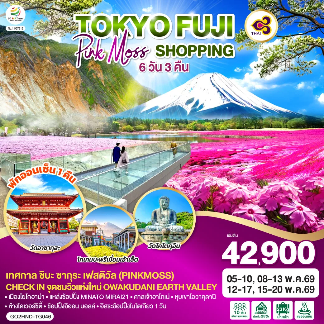 TOKYO FUJI PINKMOSS SHOPPING 6D 3N  โดยสายการบินไทย [TG]