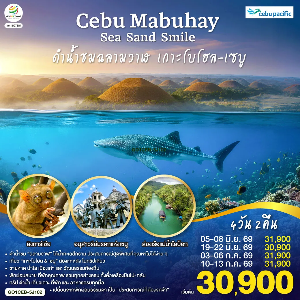 CEBU Mabuhay Sea. Sand. Smile. ดำน้ำชมฉลามวาฬ เกาะโบโฮล 4วัน2คืน โดยสายการบิน Cebu Pacific (5J)