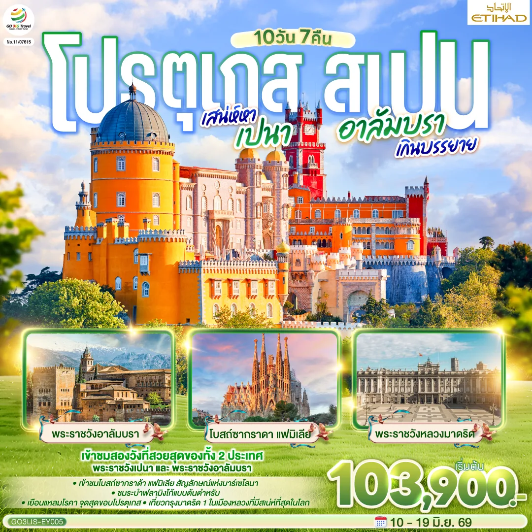 โปรตุเกส - สเปน เสน่ห์หาเปนา อาลัมบราเกินบรรยาย  10 วัน 7 คืน โดยสายการบินเอทิฮัด ETIHAD (EY)