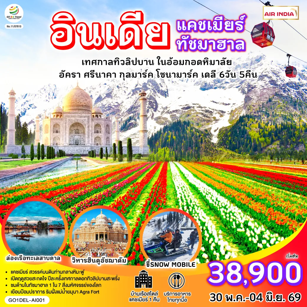 INDIA แคชเมียร์ ทัชมาฮาล เทศกาลทิวลิปบาน กลางอ้อมกอดหิมาลัย 6วัน 5คืน โดยสายการบิน AIR INDIA (AI)
