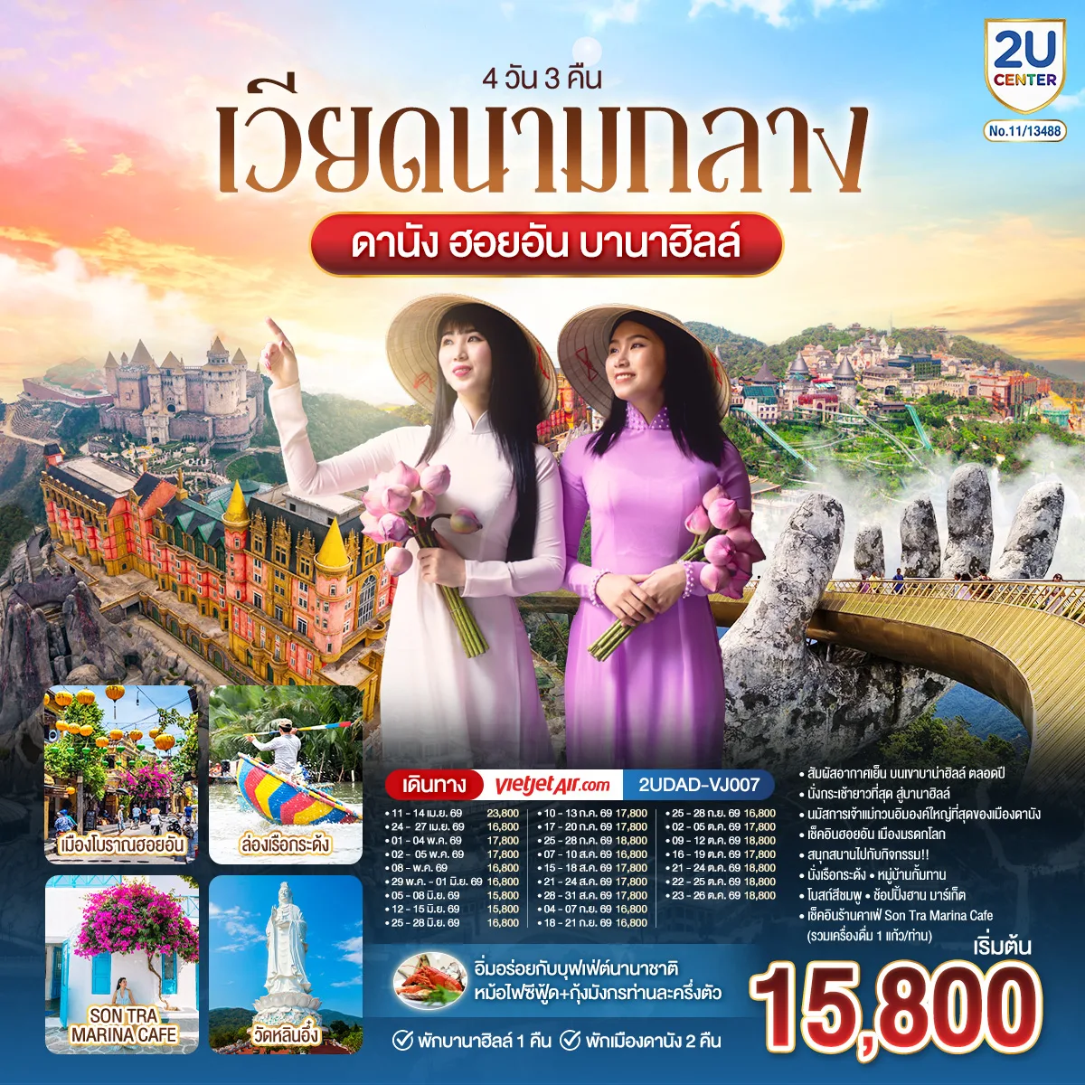 เวียดนามกลาง  ดานัง ฮอยอัน  พักบานาฮิลล์ 1 คืน  พัก ดานัง 2 คืน  4 วัน 3 คืน โดยสายการบิน Thai Vietjet Air (VJ)