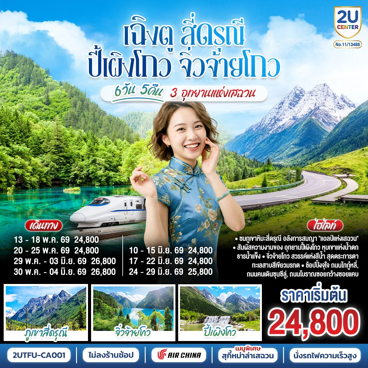 เฉิงตู สี่ดรุณี ปี้เผิงโกว จิ่วจ้ายโกว 3 อุทยานแห่งเสฉวน 6วัน 5คืน * ไม่ลงร้านช้อป *  โดยสายการบิน Air China (CA)