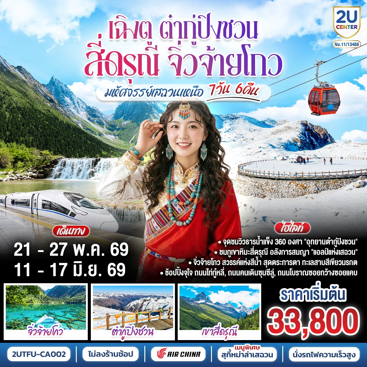 เฉิงตู ต๋ากู่ปิงชวน สี่ดรุณี จิ่วจ้ายโกว“มหัศจรรย์เสฉวนเหนือ” 7วัน 6คืน *ไม่ลงร้านช้อป*  โดยสายการบิน Air China (CA)