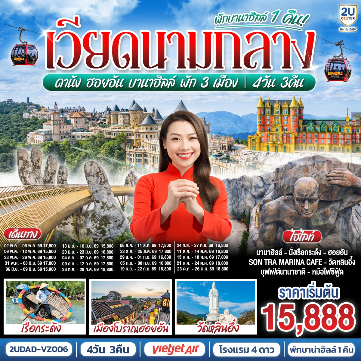 เวียดนามกลาง  ดานัง ฮอยอัน  บานาฮิลล์ พัก 3 เมือง   4 วัน 3 คืน  (บินสาย-กลับบ่าย) โดยสายการบิน Thai Vietjet Air (VZ)