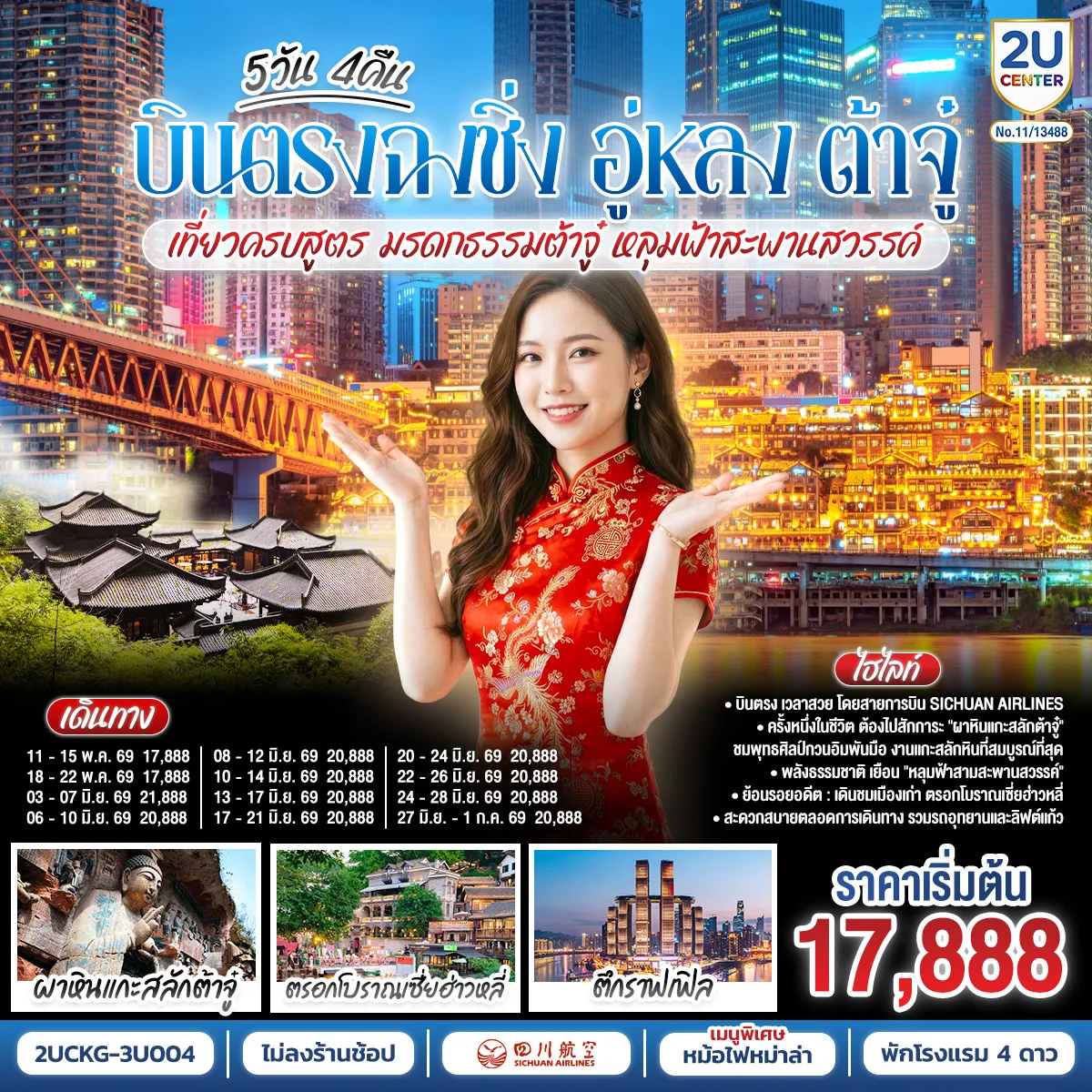 บินตรงฉงชิ่ง อู่หลง ต้าจู๋ เที่ยวครบสูตร มรดกธรรมต้าจู๋ หลุมฟ้าสะพานสวรรค์ 5 วัน 4 คืน โดยสายการบินเสฉวน แอร์ไลน์ (3U)