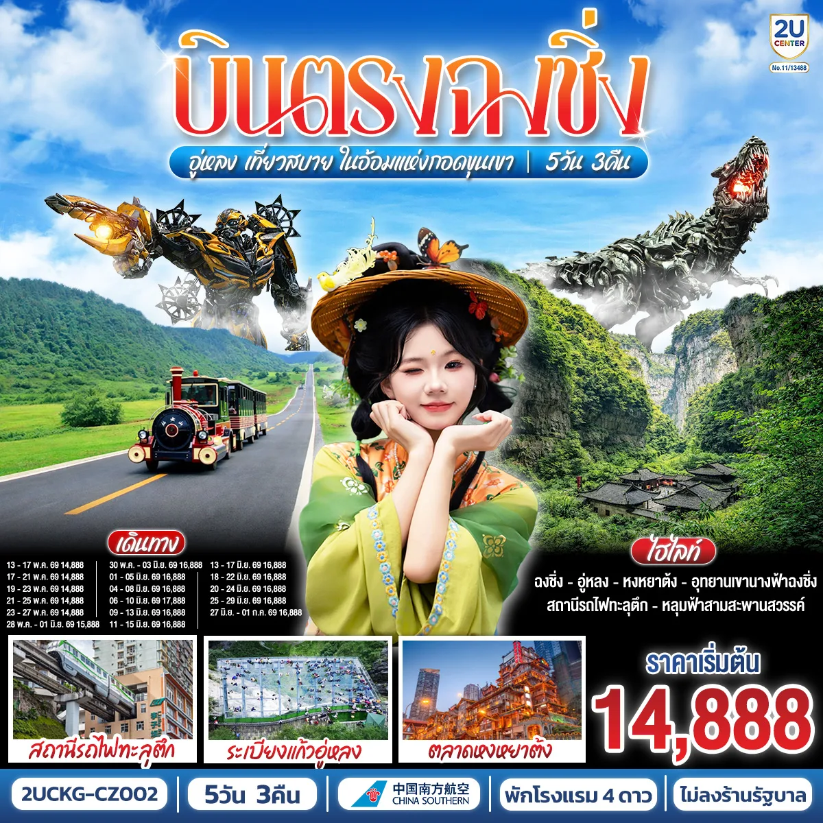 บินตรงฉงชิ่ง อู่หลง เที่ยวสบาย ในอ้อมแห่งกอดขุนเขา 5 วัน 3 คืน โดยสายการบินไชน่า เซาเทิร์น (CZ)
